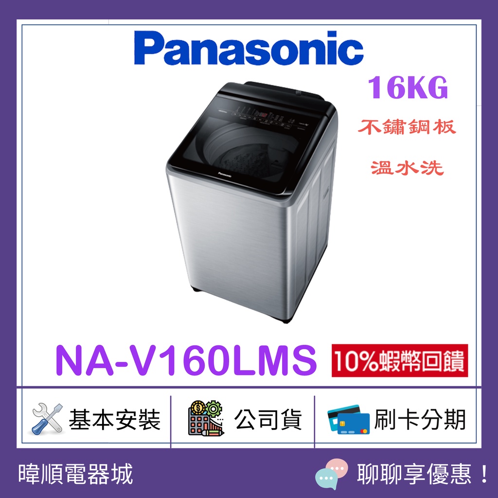 【原廠保固】Panasonic 國際牌 NAV160LMS 變頻洗衣機 NA-V160LMS 溫水洗 16公斤 洗衣機