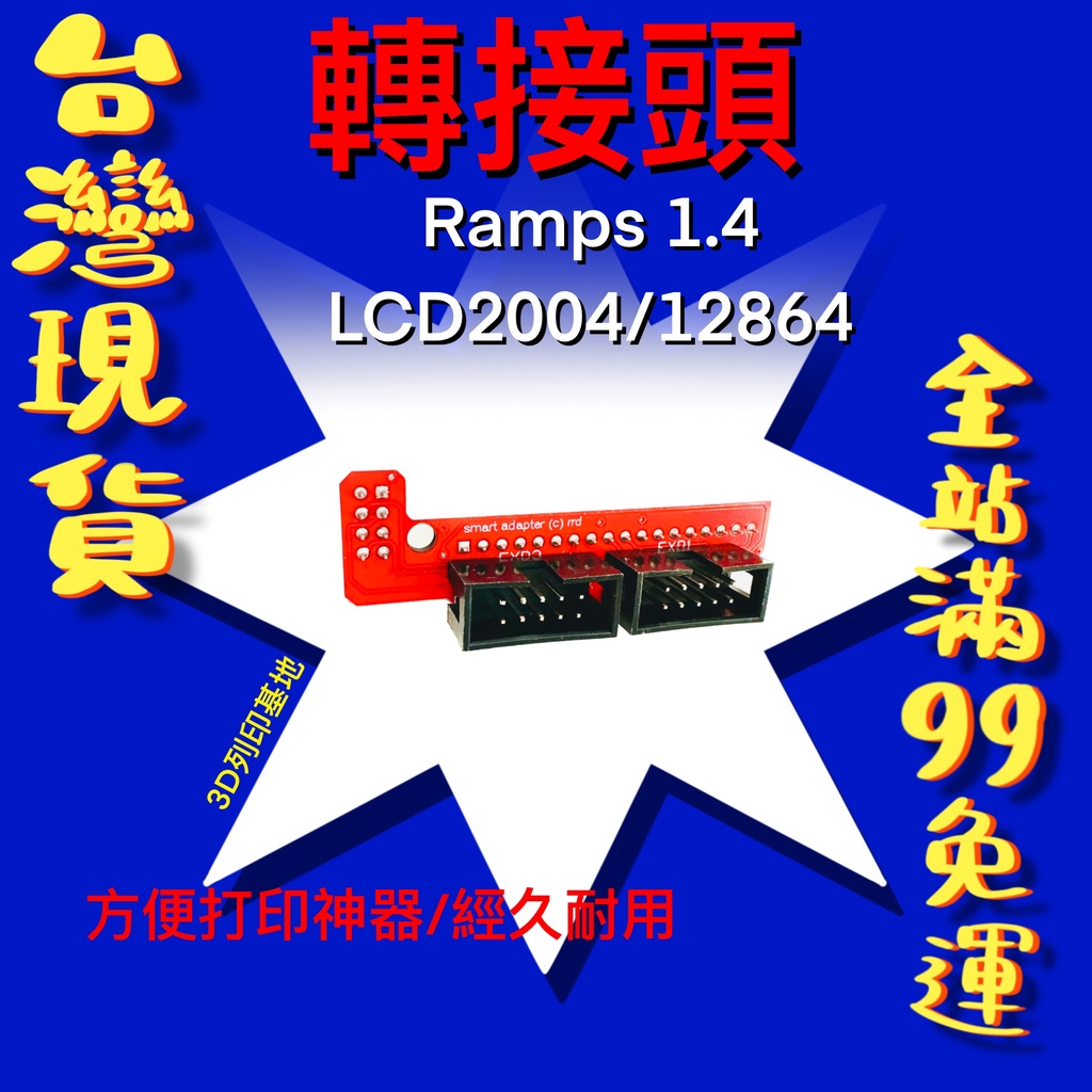 【3D列印基地】Ramps 1.4 轉接頭 LCD 2004 12864 螢幕 控制屏 模塊 液晶 轉接 轉接卡 套件
