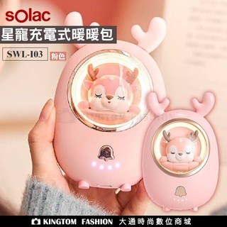 sOlac SWL-I03 星寵充電式暖暖包 【粉色】 暖手寶 充電式暖暖包 氣氛燈 小夜燈 公司貨