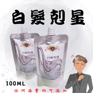 染髮劑 染劑 加強 蓋白髮 TS 白髮剋星 100ml 白髮專用 🉑添加染膏