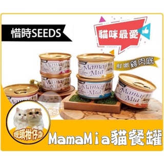 饅頭柑仔店🍊 SEEDS 惜時《 Mama Mia 貓餐罐 85g 》聖萊西 雞肉底 貓罐頭 貓咪罐頭 貓罐 白肉罐