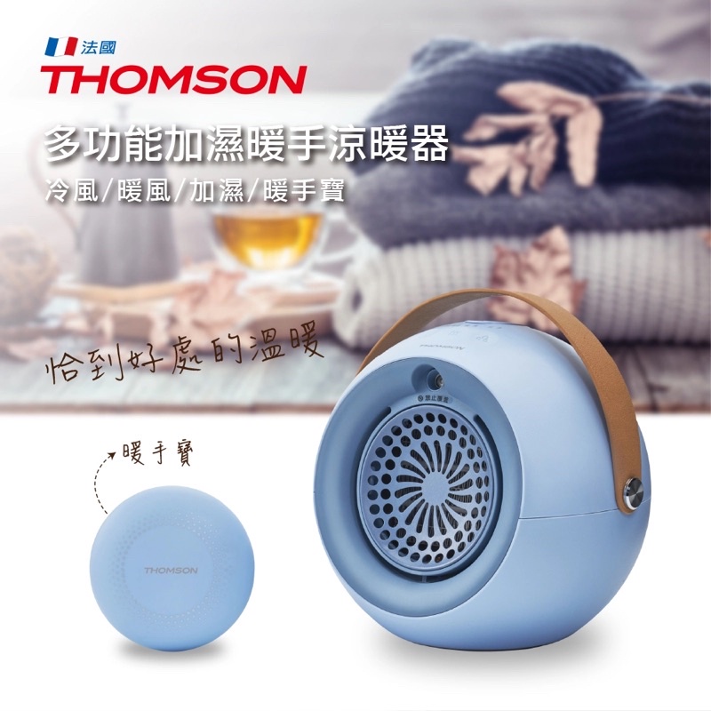 Thomson 電暖器 電暖扇 電風扇 暖風 熱風 涼風 加濕器 加濕 暖手寶 暖蛋 電暖蛋 隨身 陶瓷 寒流必備