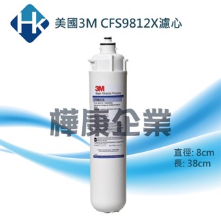○樺康企業○美國3M CFS9812X濾心(本賣場同時販售3M CFS9112S/CS-25)CUNO商用型淨水器濾芯