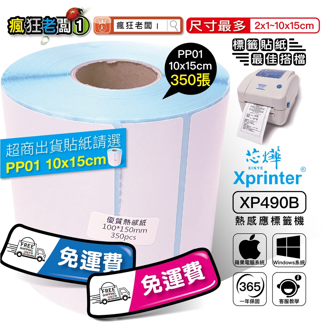 標籤貼紙 2x1~10x15cm 免運 適用芯燁 XP490 XP420 標籤機 條碼機 營養成分 瘋狂老闆 All