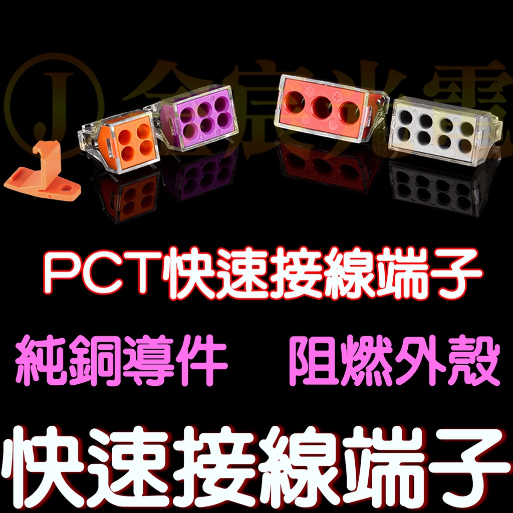 【彰化現貨】快速接線器 PCT 快速接線夾 接線端子 分線器 配線盒 壓接端子 快速接線端子 導線 電線 併線器 接線