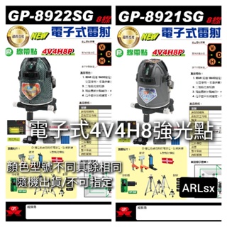 台灣GPI 上輝儀器公司貨 電子式全自動水平 GP-8922SG GP-8921SG 4V4H8P 附發票