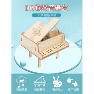 臺灣現貨 DIY鋼琴音樂盒 科學實驗科技小製作 木製拼裝玩具材料包 兒童學生手作勞動 益智科教