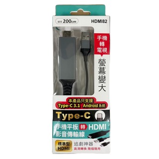 【Vernon 金康盛】《HDMI82》手機轉電視 螢幕變大Type-c 安卓系統 手機平板轉HDMI 影音傳輸線