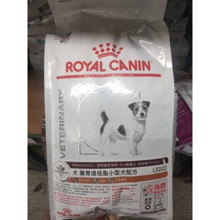 皇家 ROYAL CANIN - LSD22 腸胃低脂 小型犬 小顆粒 處方飼料
