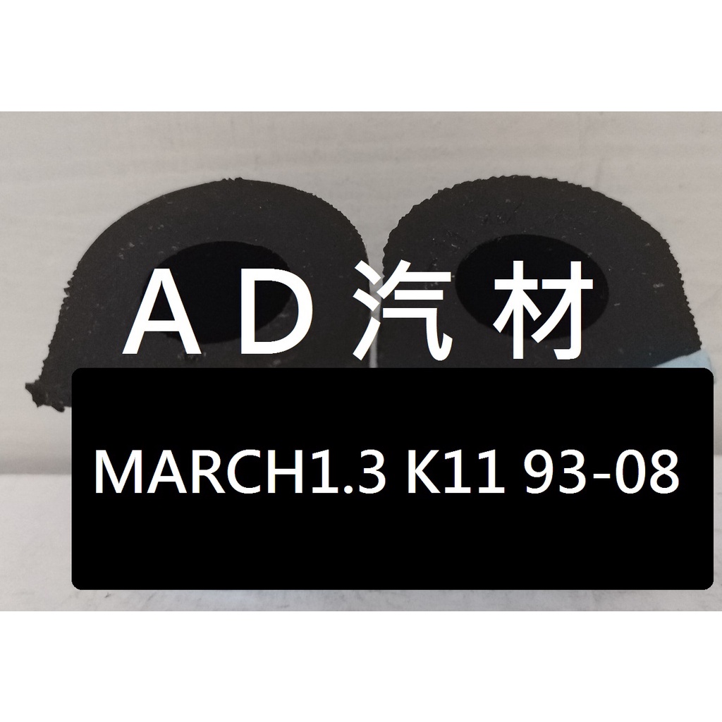 日產 MARCH K11 1.3 93- 復古車 VERITA 1.3 97- 後 平均桿 平衡桿 穩定桿 防傾桿橡皮