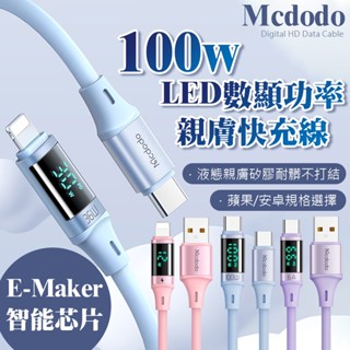 Mcdodo 數顯 100w 快充線 矽膠親膚快充 6A 36W 蘋果 Type-C PD快充 液態線
