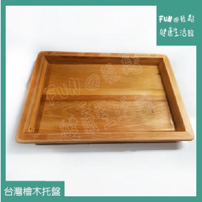 FUN輕鬆~✨ 台灣檜木 水果盤 托盤✨