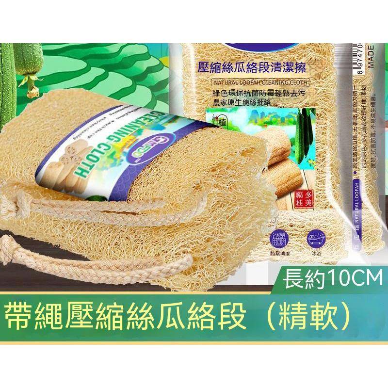 天然絲瓜絡 菜瓜布 不傷鍋 絲瓜布 不沾鍋可用 絲瓜棉 洗碗 清潔 洗鍋 不吸油 肥皂盒 去油菜瓜布(巷仔口)