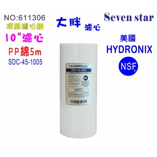 全戶水塔過濾 10英吋大胖濾芯棉質美國HYDRONIX10"大胖PP5mNSF濾心.濾水器.淨水器.貨號:611306