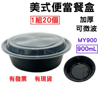 黑底圓盒 900mL 1組=20個 PP餐盒 塑膠餐盒 耐熱餐盒 可微波 便當盒 塑膠盒 打包盒