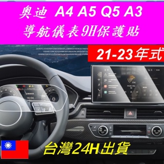 🇹🇼21-23年式台灣奧迪 Audi A4 A5 Q3 Q5 螢幕保護貼 鋼化膜 數位虛擬駕駛座艙 中控主螢幕 保護貼