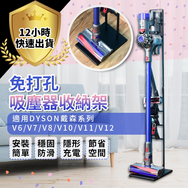 【12H出貨 V6~V12】Dyson吸塵器架 戴森吸塵器收納架 手持式吸塵器架 直立式吸塵器收納架 Dyson吸塵器