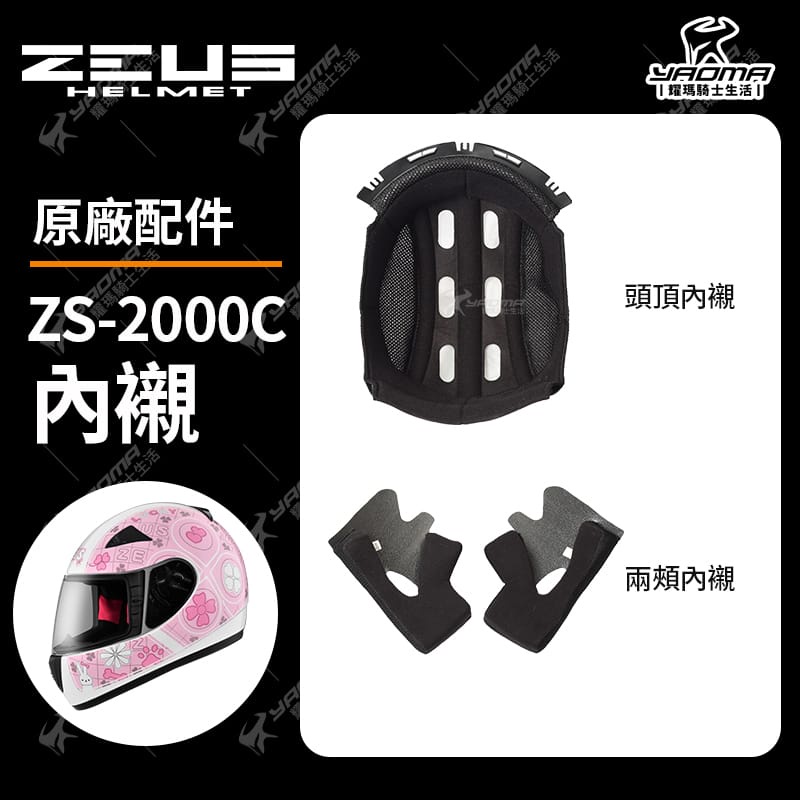 ZEUS安全帽 ZS-2000C 原廠配件 內襯 頭頂內襯 兩頰內襯 頭襯 耳襯 海綿 襯墊 內裡 耀瑪騎士
