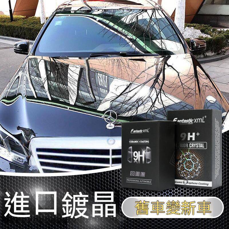 汽車9h石墨烯鍍晶 高硬度防劃痕 車納米 陶瓷鍍晶 鍍膜 DIY鍍膜 脫脂劑 進口鍍晶 打蠟 鍍膜 汽車 上蜡