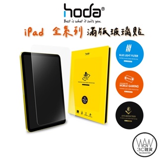 hoda iPad Air Pro mini 全型號 10.2吋 10.9吋 11吋 12.9吋 高透光9H鋼化玻璃貼