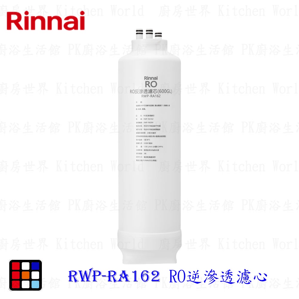 林內牌 RWP-RA162 純水RO淨水器第二道 RO逆滲透濾心 適用 RWP-R630V 【KW廚房世界】
