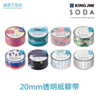 【晨晨文房具】KING JIM SODA 透明PET紙膠帶20mm CMT20