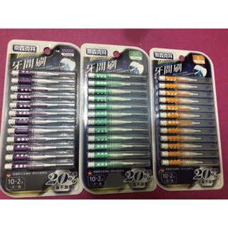 奈森克林 牙間刷 0.5mm 1.2mm 1.5mm