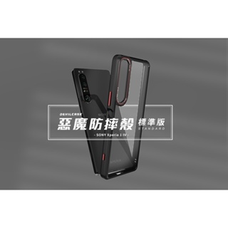 【Lok】DEVILCASE 惡魔防摔殼 標準版 for SONY Xperia 1 IV 手機殼