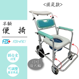 長照 富士康【半躺 固定便椅】FZK-4351 便座 浴室輔具 衛浴輔具 安全輔具 便器椅 便盆椅 銀髮照顧 洗澡椅