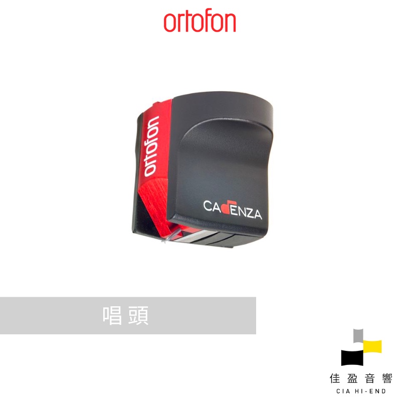 Ortofon Cadenza Red MC 唱頭｜公司貨｜佳盈音響