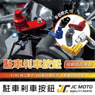 【JC-MOTO】 駐車 剎車 手剎車 駐車開關按鈕 煞車 拉桿 按鈕 機車 手剎車開關