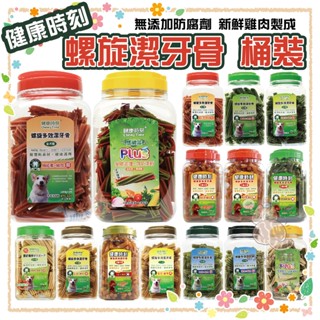 奶蘇油屁屁~健康時刻 螺旋多效潔牙骨 雙機能多效潔牙骨 全犬 小型犬 無穀系列 桶裝 犬用 香味濃鬱、強力適口性