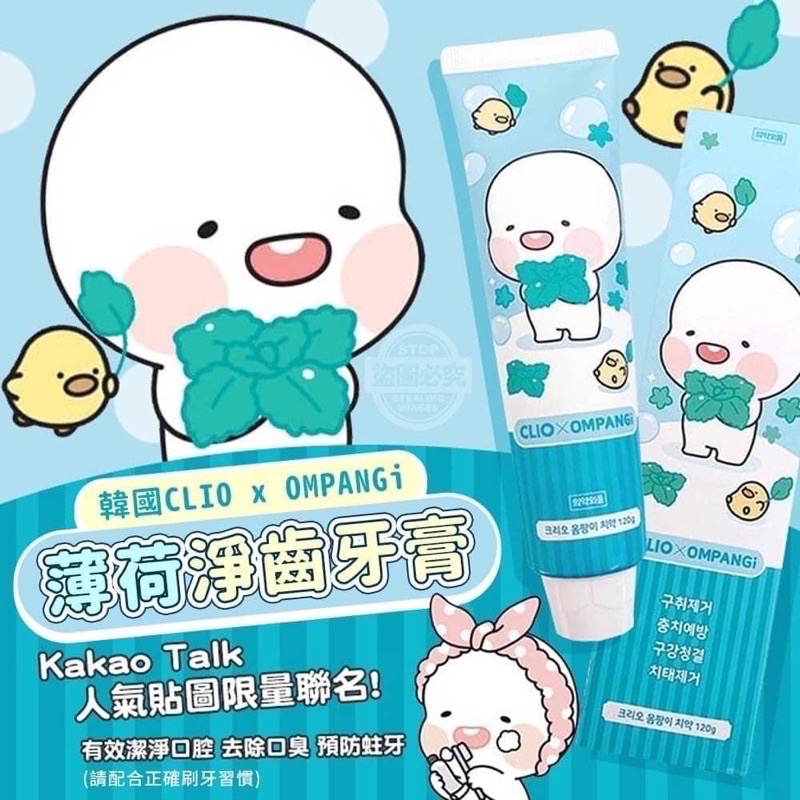 （現貨過期品）韓製CLIO x OMPANGi 限量聯名 薄荷淨齒牙膏 大人牙膏 小孩牙膏 清新 薄荷 牙齒 刷牙 清潔