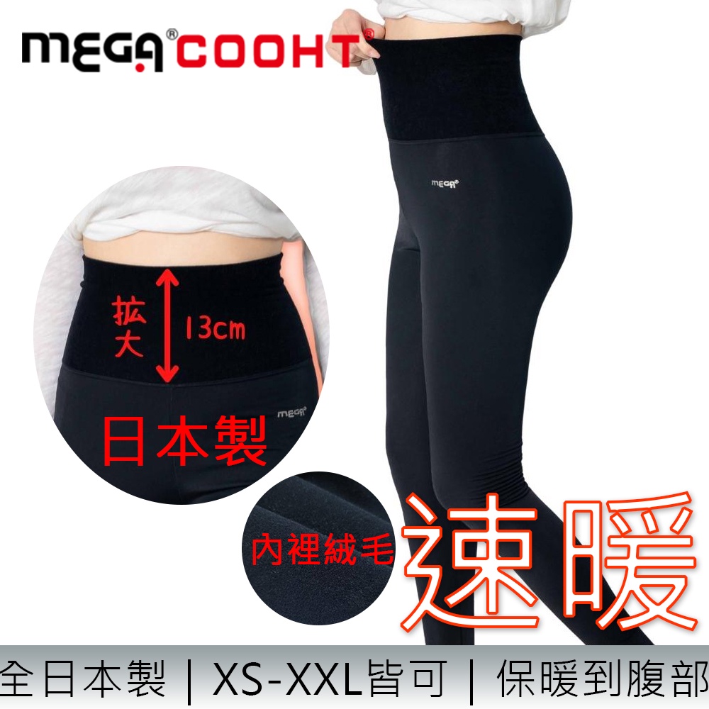 【MEGA COOHT】日本製 激彈無上限 續暖內搭褲 H-F802 瑜珈褲 保暖褲 發熱褲 大尺碼