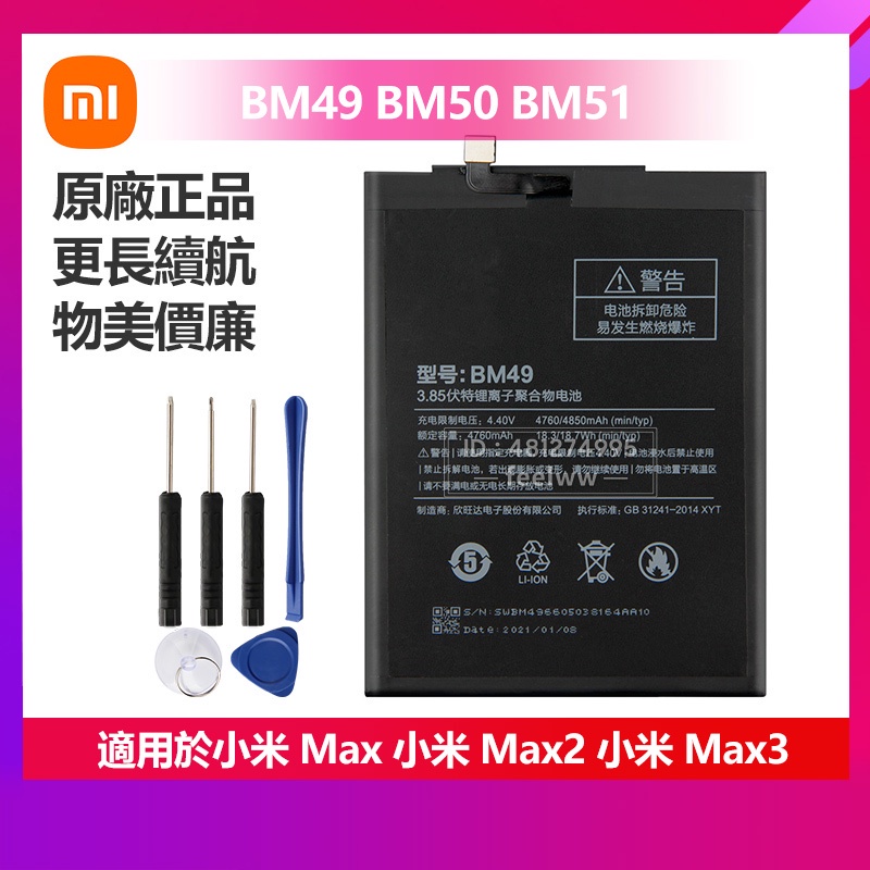 有貨 小米 Max 2 3 Max2 Max3 原廠手機替換電池 BM49 BM50 BM51 免運 保固 贈送拆卸工具