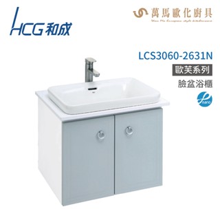 和成 HCG 浴櫃 臉盆浴櫃 龍頭 LCS3060-2631N 不含安裝