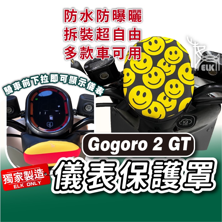 cc🔥GOGORO 2 GT 下拉式 儀表罩 儀錶板防曬套 儀表套 儀錶套 螢幕保護套 G2 GT gogoro2