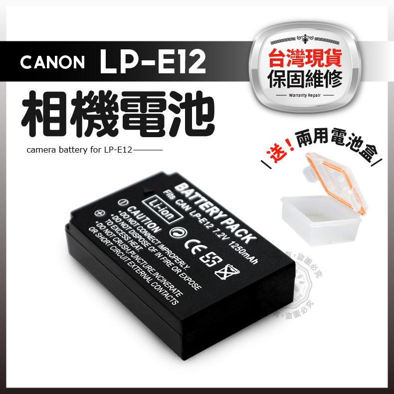 LP-E12 電池 (送收納盒) LPE12 1年保固 相機電池 充電器