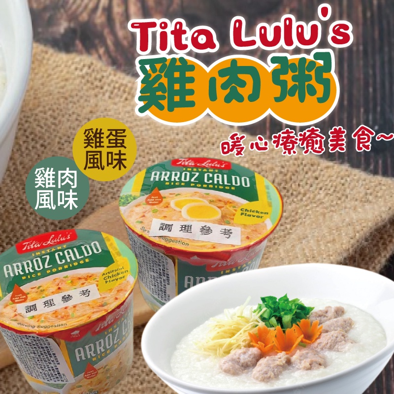 24H快速出貨～🔥現貨🔥【菲律賓】Tita Lulu's 雞肉風味速食粥 雞蛋風味速食粥 50g 杯裝 即食 食尚東南亞