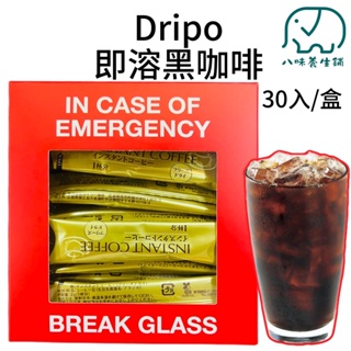[八味養生鋪] Dripo即溶黑咖啡 30條/盒 即溶黑咖啡 黑咖啡 咖啡焙煎所 日本製