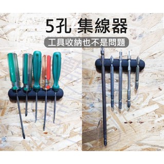 【藍圖】集線器 5孔集線器 充電線收納 工具收納 電線固定器 整線器 繞線器 電線收納 USB線固定 固線器 理線器