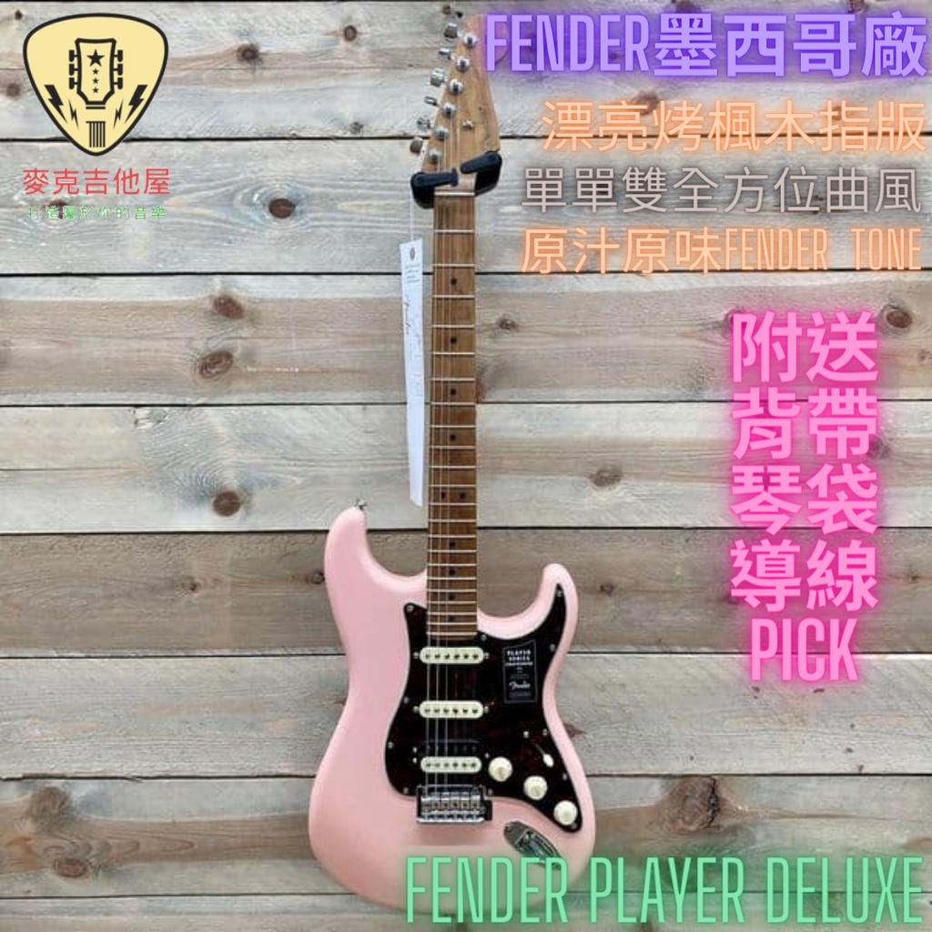 Fender Player Deluxe Stratocaster HSS  單單雙 拾音器 電吉他 吉他 麥克吉他屋