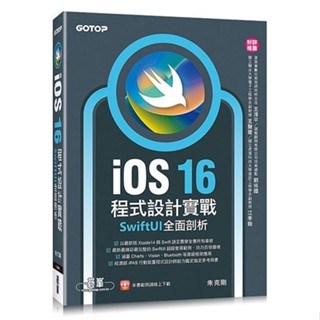 《度度鳥》iOS 16程式設計實戰-SwiftUI全面剖析│碁峰資訊│朱克剛│定價：560元