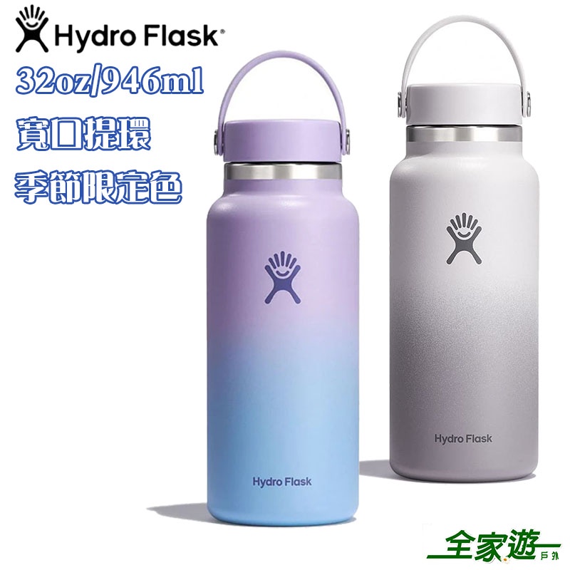 【Hydro Flask 美國】季節限定色 Polar Ombre 32oz/946ml 寬口提環保溫瓶 極光紫 月光灰