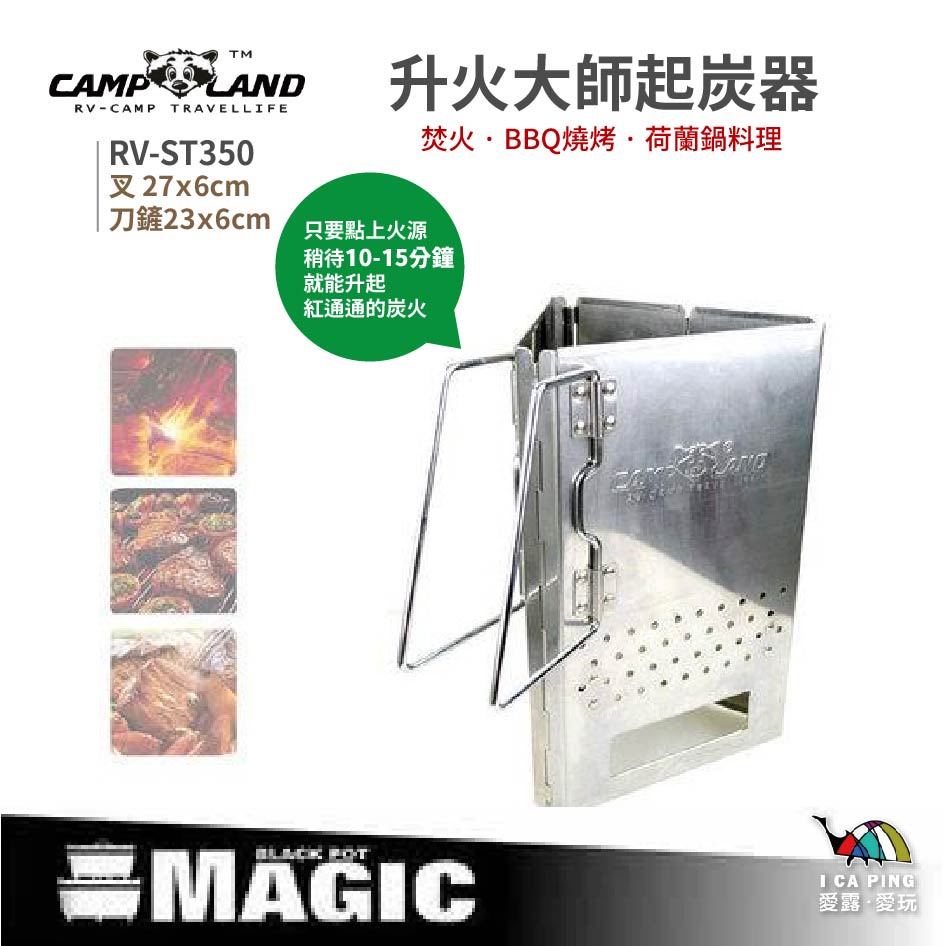 升火大師起炭器【CAMP LAND】RV-ST350 起炭器 擋風板 三角形 三角型 焚火 烤肉 愛露愛玩