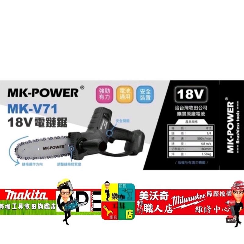 單主機 MK-POWER MK-V71 18V 通用牧田電池 電鏈鋸 電鋸 充電式 輕巧 有力 安全