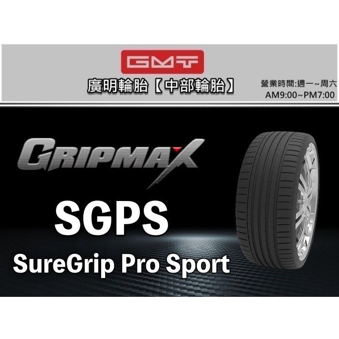 【廣明輪胎】泰國 GripMax 輪胎 SureGrip Pro Sport 225/40-19 255/35-19