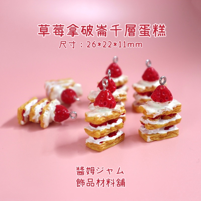 【醬姆工作室】草莓千層派 蛋糕 飾品配件 食玩 微型食物 樹脂配件