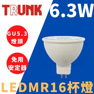 光通亮 LED 壯格 MR16 6.3W 杯燈 免安定器 白光 黃光 自然光 護眼無藍光 LED燈泡 球泡 崁燈 杯燈