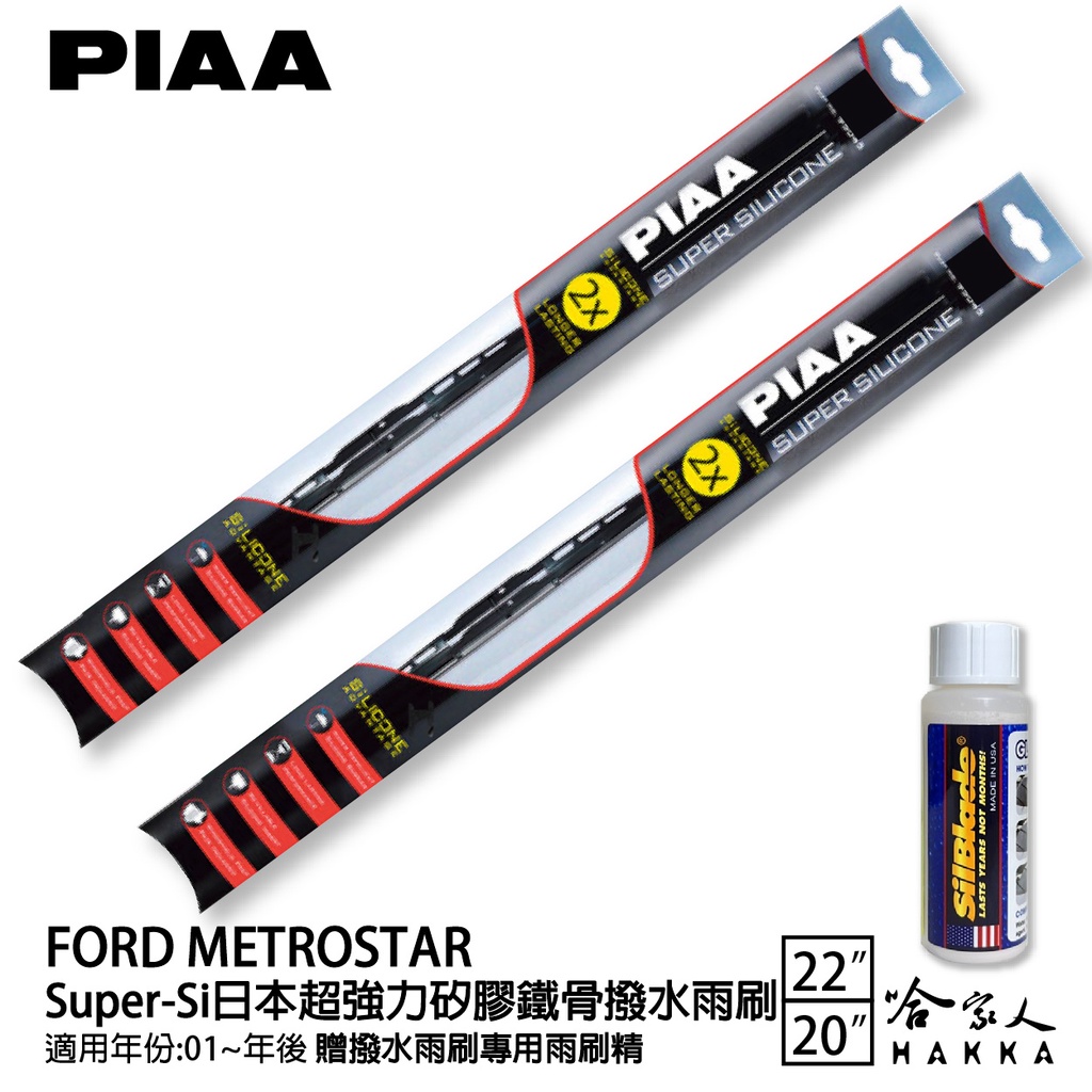 PIAA FORD METROSTAR 超強力矽膠潑水鐵骨雨刷 22 20 免運 贈專用雨刷精 01年後 哈家人